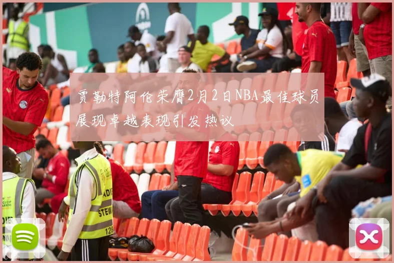 贾勒特阿伦荣膺2月2日NBA最佳球员展现卓越表现引发热议