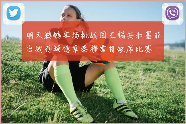 明天鹈鹕客场挑战国王锡安和墨菲出战存疑德章泰穆雷将缺席比赛