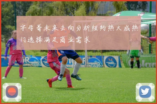 字母哥未来去向分析纽约热火成热门选择满足商业需求