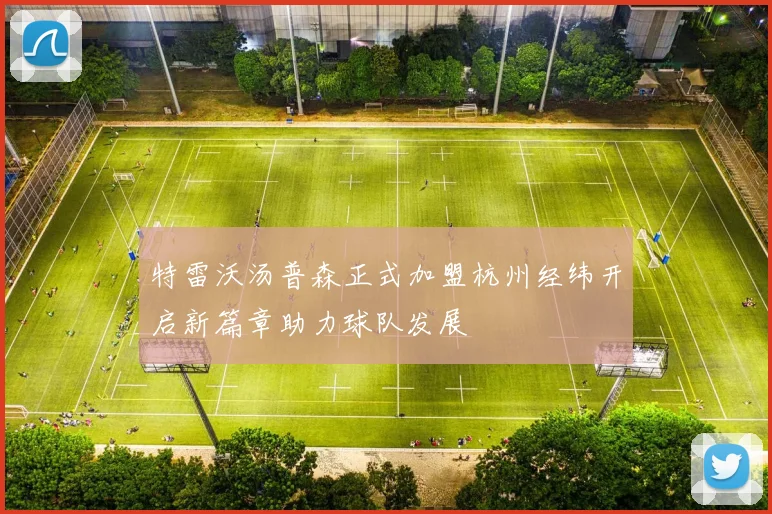 特雷沃汤普森正式加盟杭州经纬开启新篇章助力球队发展